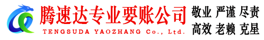 乐清腾速达要账公司